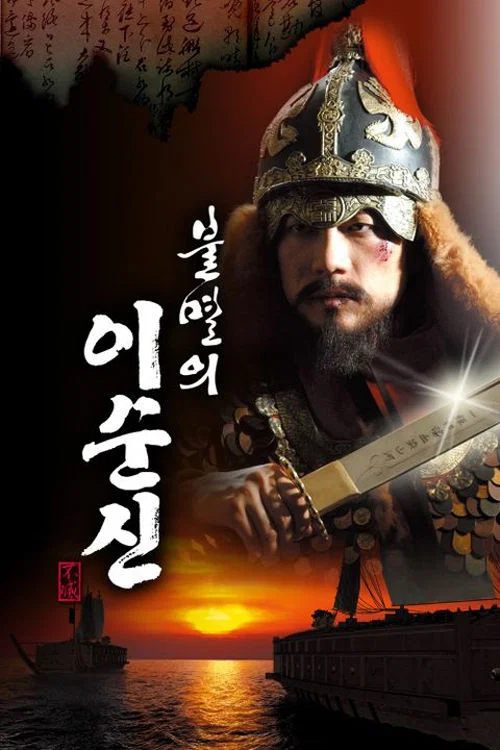 Poster: 불멸의 이순신