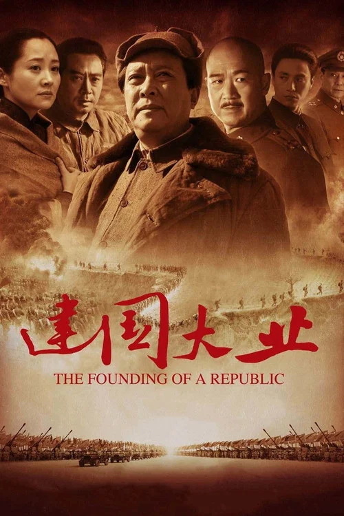 Plakat: 建国大业