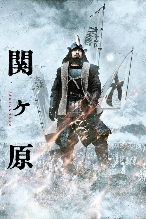 Afiş: 関ヶ原
