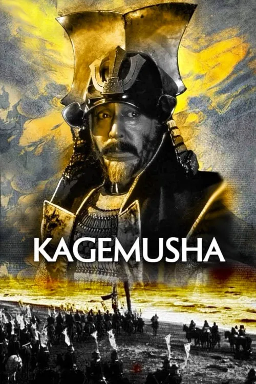 Poster: 影武者