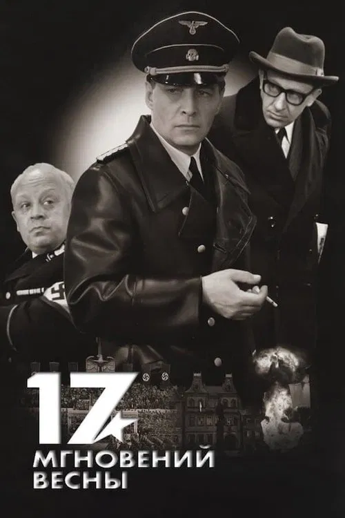 Poster: Семнадцать мгновений весны