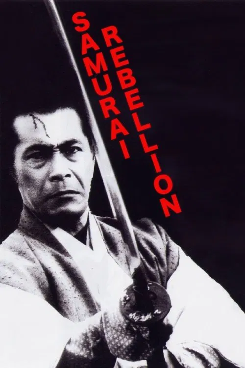 Poster: 上意討ち 拝領妻始末