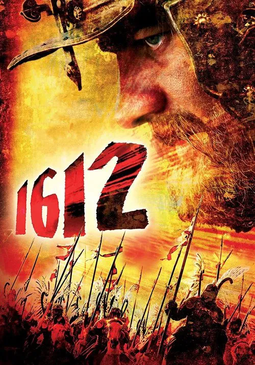 Poster: 1612: Хроники смутного времени