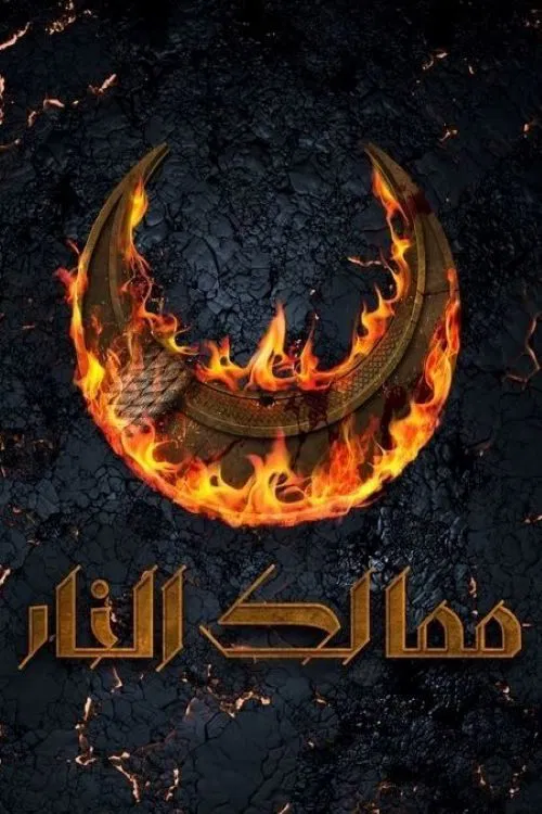 Póster: ممالك النار