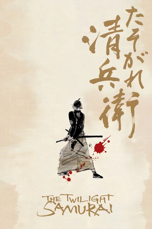 Poster: たそがれ清兵衛