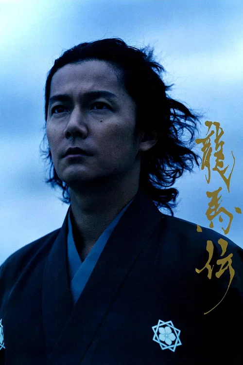 Plakat: 龍馬伝