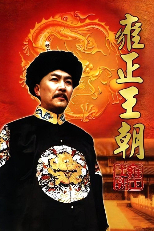Póster: 雍正王朝
