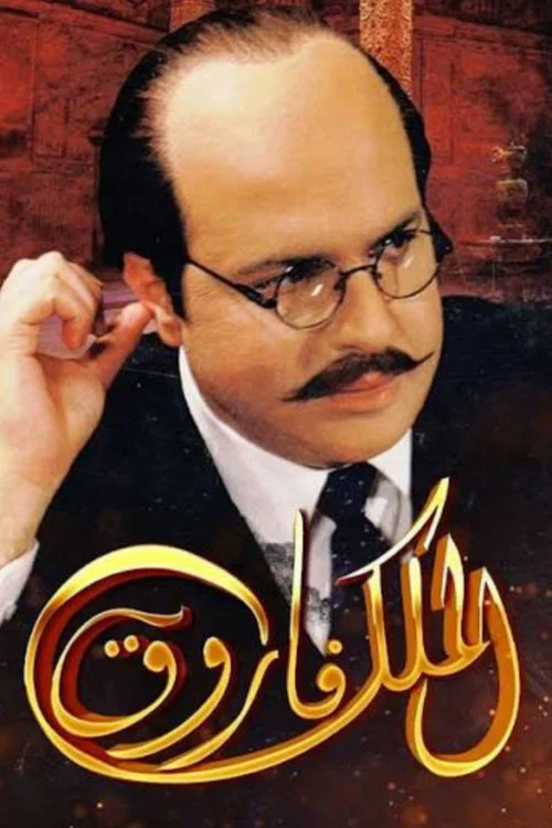 Poster: King Farouk