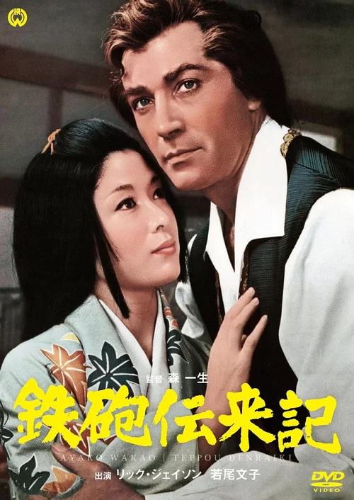 Poster: 鉄砲伝来記