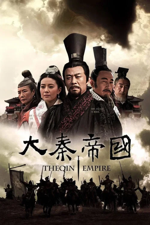 Afiş: 大秦帝国