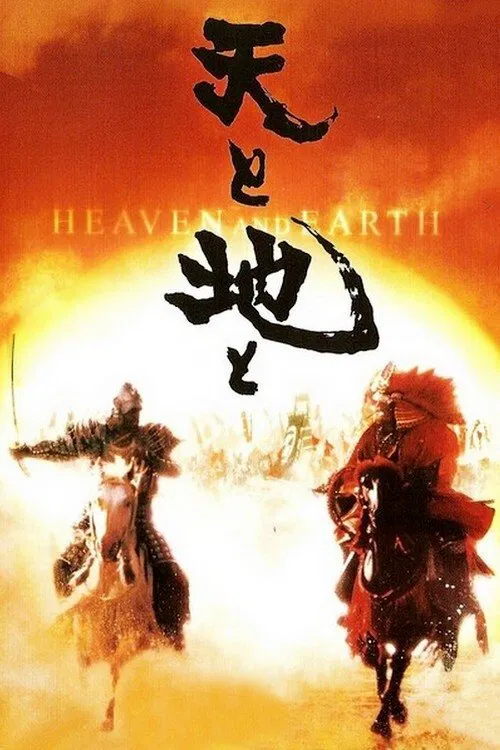 Poster: 天と地と