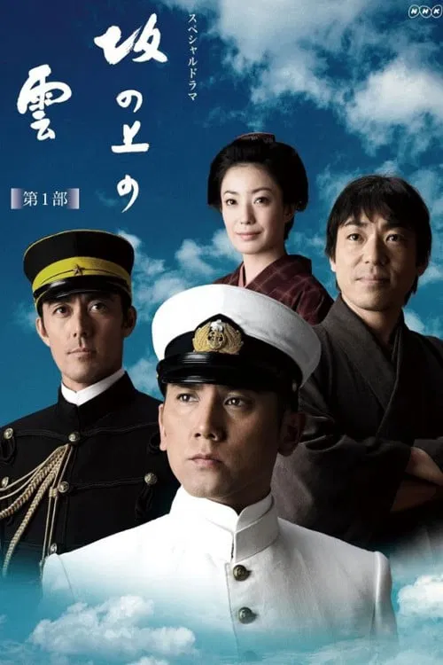 Plakat: 坂の上の雲