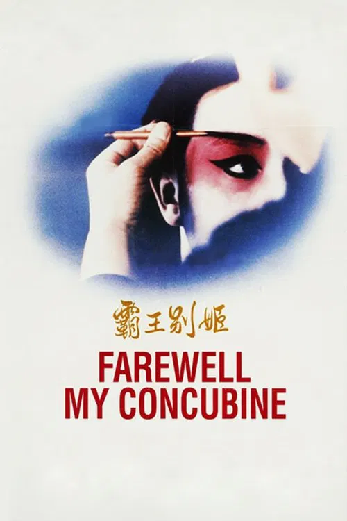 Poster: 霸王别姬